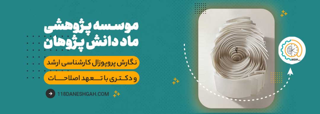 نگارش و انجام اصلاحات پروپوزال کارشناسی ارشد و دکتری 