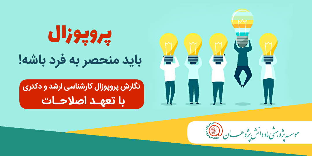 نگارش پروپوزال کارشناسی ارشد و دکتر،نگارش و انجام پایان نامه ارشد و رساله دکتری،استخراج و نگارش مقاله،ماد دانش پژوهان