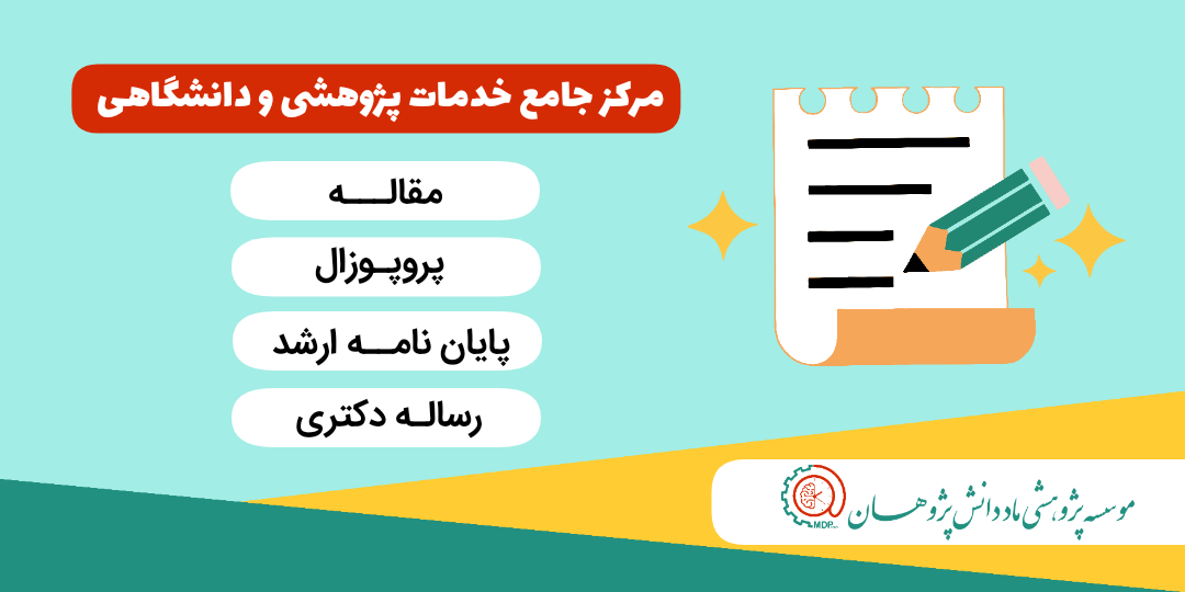نگارش پروپوزال کارشناسی ارشد و دکتر،نگارش و انجام پایان نامه ارشد و رساله دکتری،استخراج و نگارش مقاله،ماد دانش پژوهان