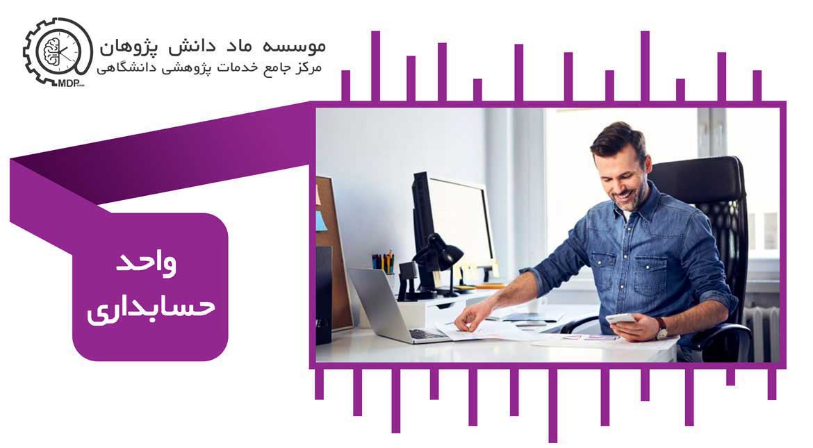 AccountingUNIT،واحد حسابداری موسسه ماد دانش پژوهان