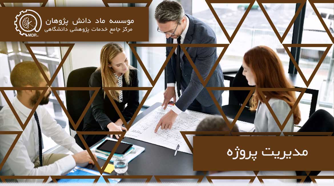 PROJECTMANAGMEMNTUNIT،واحد مدیریت پروژه موسسه ماد دانش پژوهان 