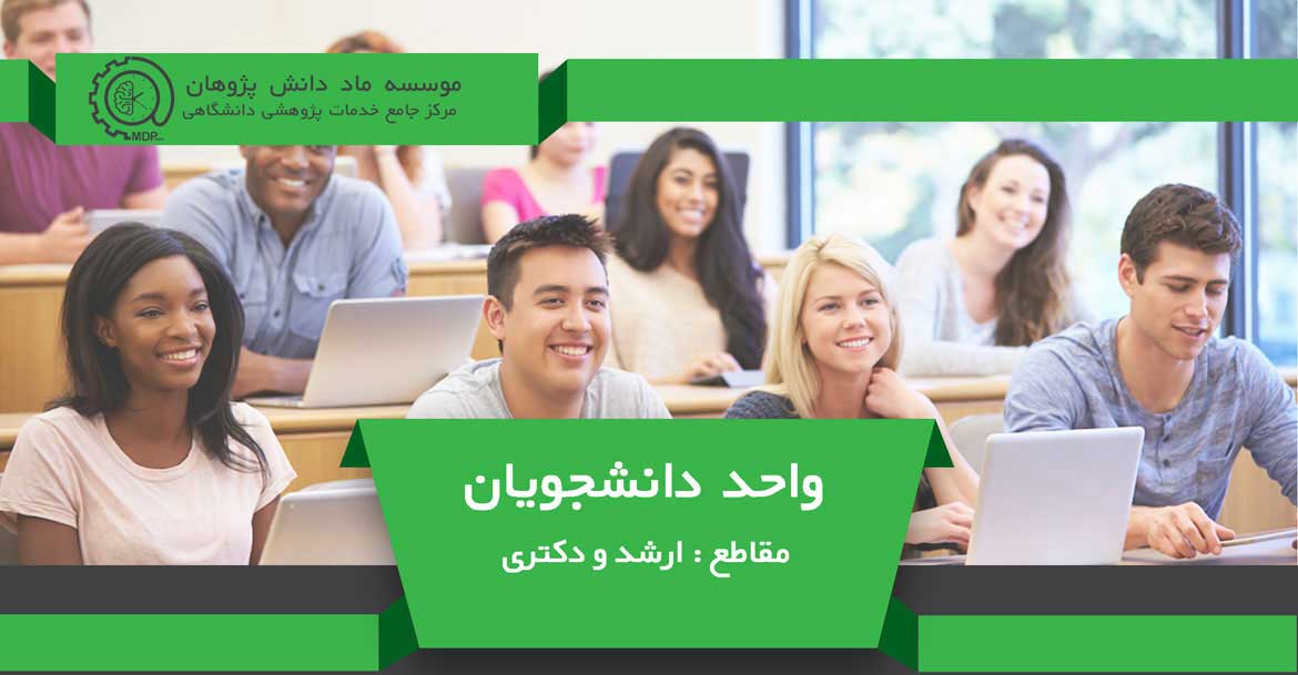 STUDENTSUNIT،واحد دانشجویان موسسه ماد دانش پژوهان