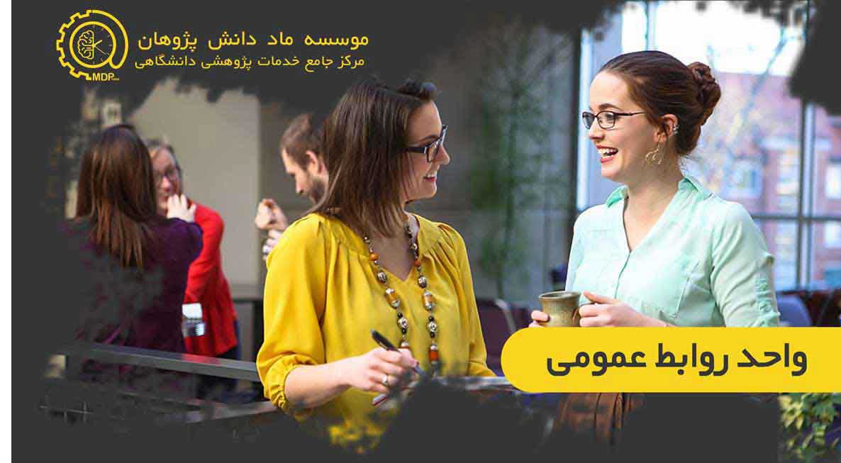 publicrelationsUNIT،واحد روابط عمومی موسسه ماد دانش پژوهان 