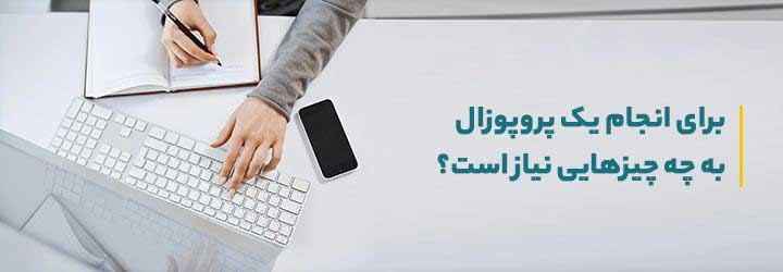 ،PROPOSAL WRITING  18،نگارش پروپوزال ارشد و رساله دکتری  