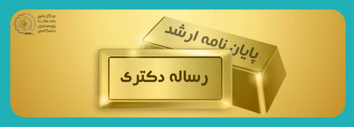 THESISI  23، نگارش پایان نامه ارشد و رساله دکتری 