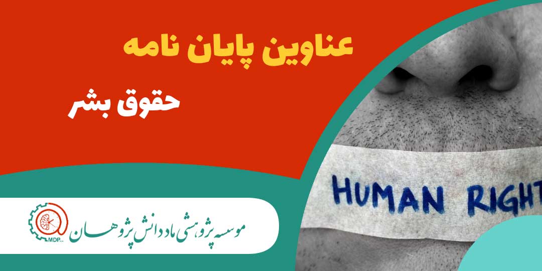 عناوین پایان نامه های ارشد و دکتری حقوق بشر