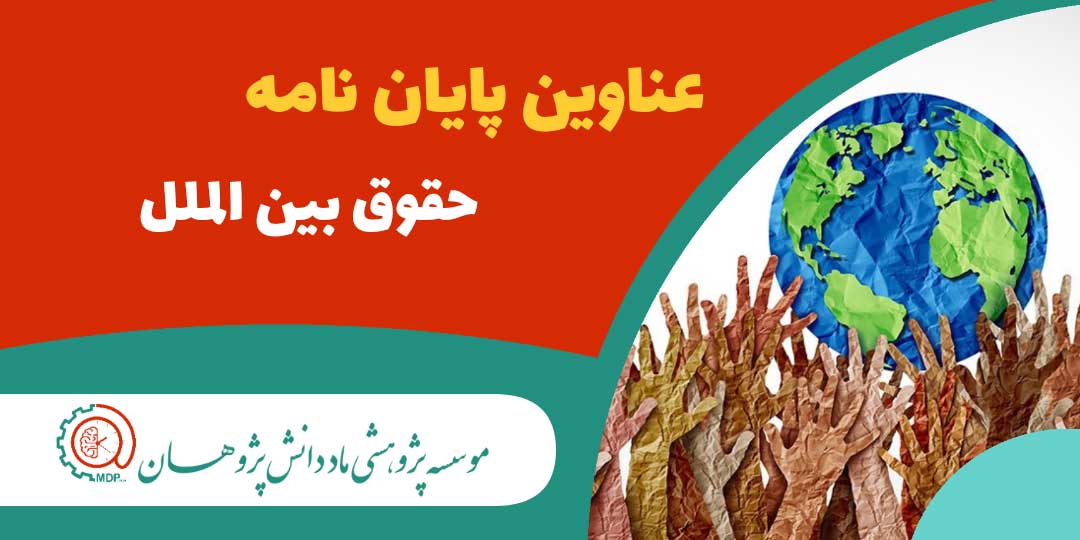 عناوین پایان نامه های ارشد و دکتری حقوق بین الملل