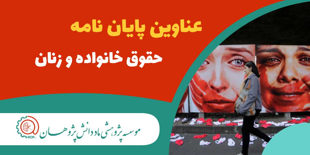 عناوین پایان نامه های ارشد و دکتری حقوق خانواده و زنان