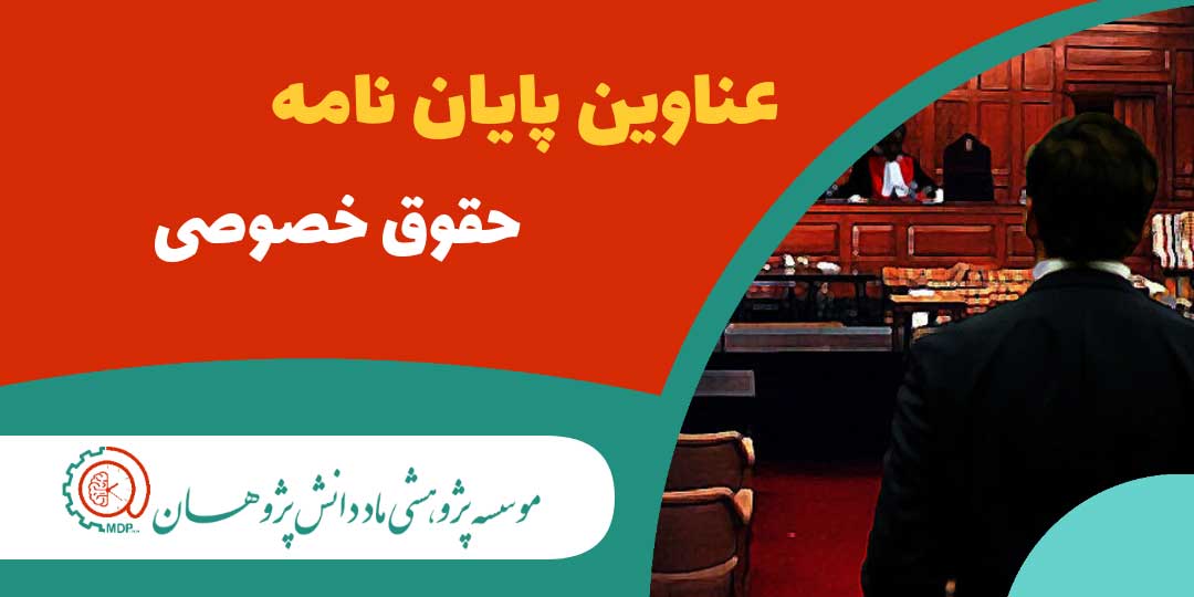 عناوین پایان نامه های ارشد و دکتری حقوق خصوصی