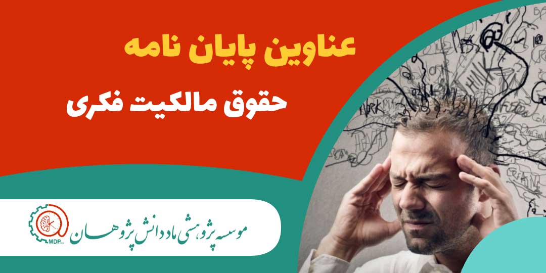 عناوین پایان نامه های ارشد و دکتری حقوق مالکیت فکری