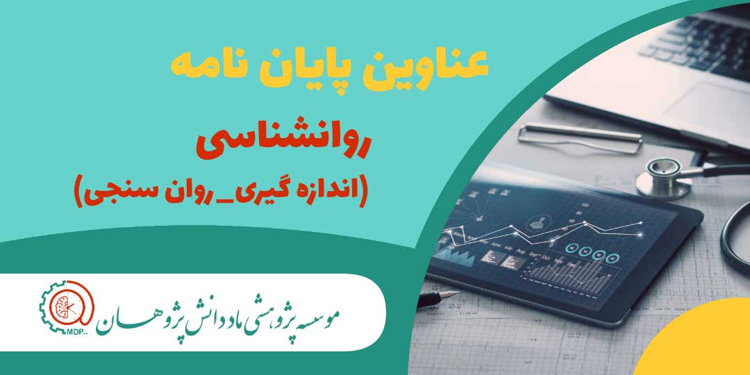 عناوین پایان نامه های ارشد و دکتری روانشناسی (اندازه گیری-روان سنجی)