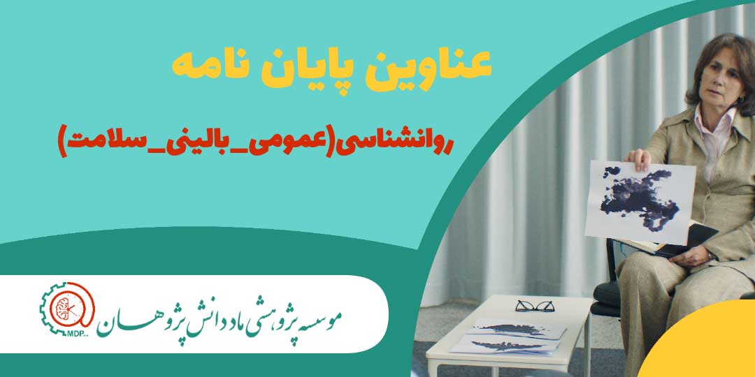 عناوین پایان نامه های ارشد و دکتری  روانشناسی (عمومی، بالینی و سلامت)