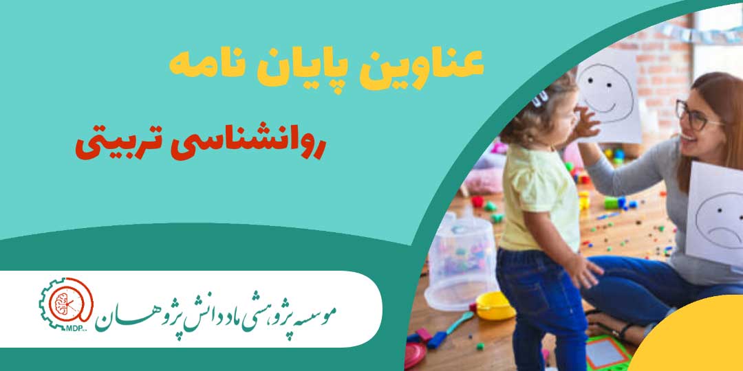 عناوین پایان نامه های ارشد و دکتری روانشناسی تربیتی