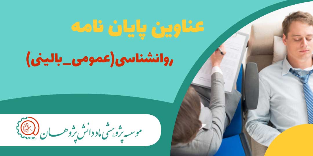 عناوین پایان نامه های ارشد و دکتری روانشناسی (عمومی-بالینی)