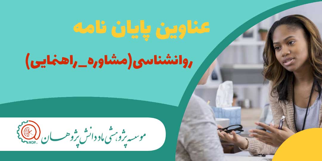 عناوین پایان نامه های ارشد و دکتری روانشناسی (مشاوره و راهنمایی)