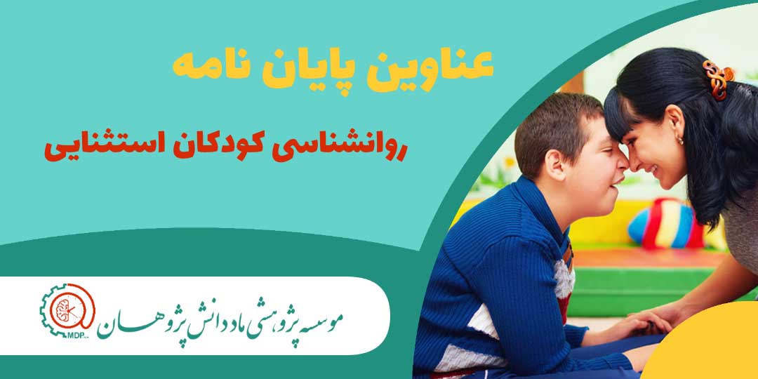 عناوین پایان نامه های ارشد و دکتری روان شناسی کودکان استثنایی