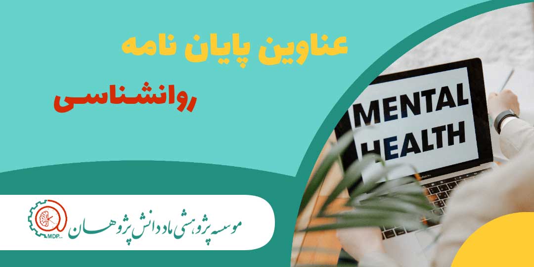 عناوین پایان نامه های ارشد و دکتری روانشناسی