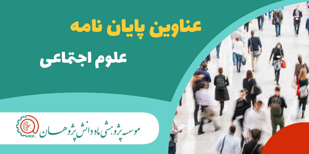 عناوین پایان نامه های ارشد و دکتری علوم اجتماعی