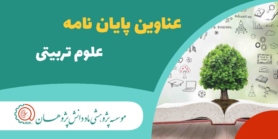 عناوین پایان نامه های ارشد و دکتری علوم تربیتی