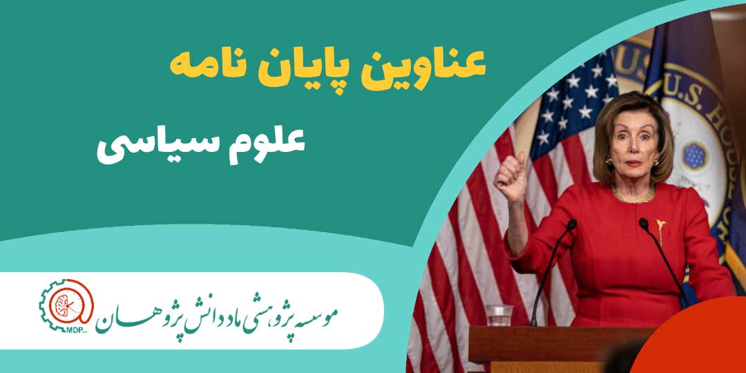 عناوین پایان نامه های ارشد و دکتری علوم سیاسی