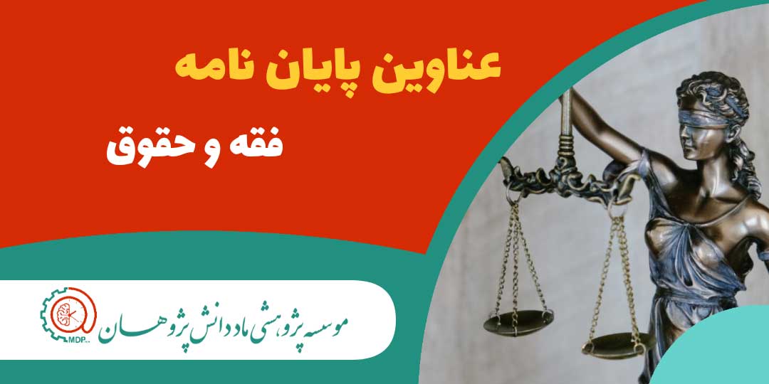 عناوین پایان نامه های ارشد و دکتری فقه و حقوق