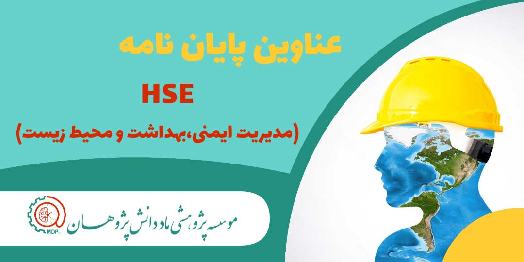 عناوین پایان نامه های ارشد و دکتری HSE (مدیریت ایمنی، بهداشت و محیط زیست)