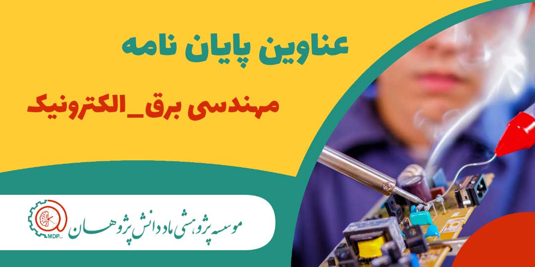 عناوین پایان نامه های ارشد و دکتری مهندسی برق- الکترونیک