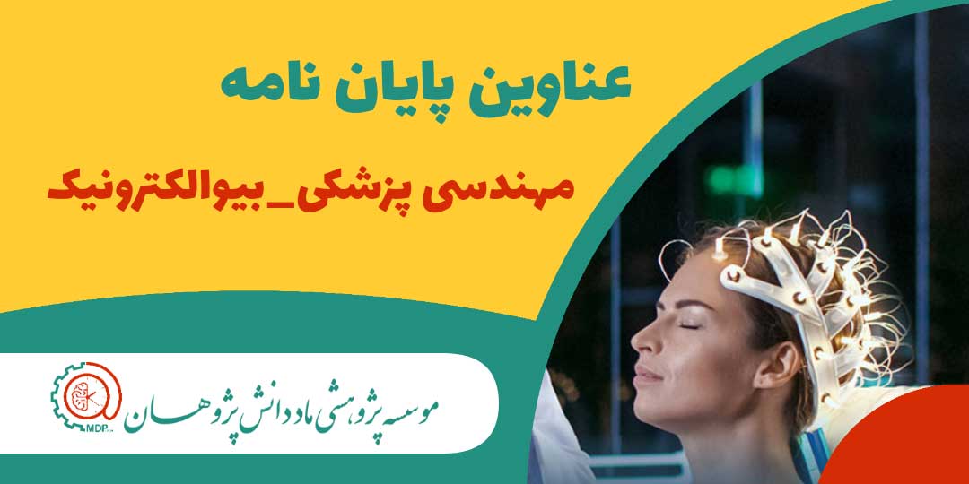 عناوین پایان نامه های ارشد و دکتری مهندسی پزشکی- بیوالکتریک