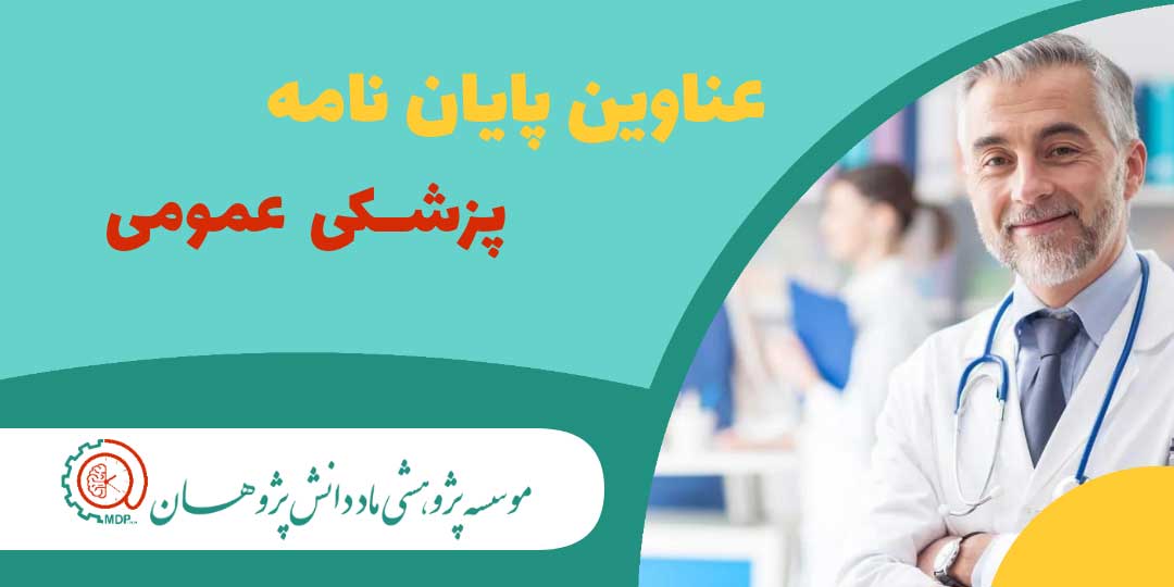 عناوین پایان نامه های ارشد و دکتری گروه پزشکی عمومی