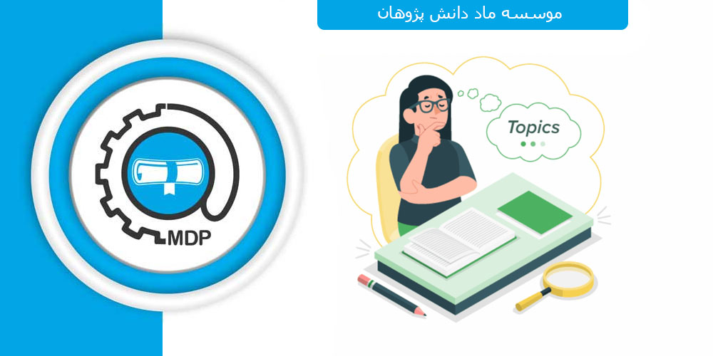 انتخاب موضوع پایان نامه چگونه است